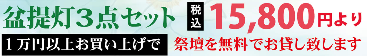 盆提灯3点セット税込み15,800円より。1万円以上お買い上げで祭壇を無料でお貸しいたします。