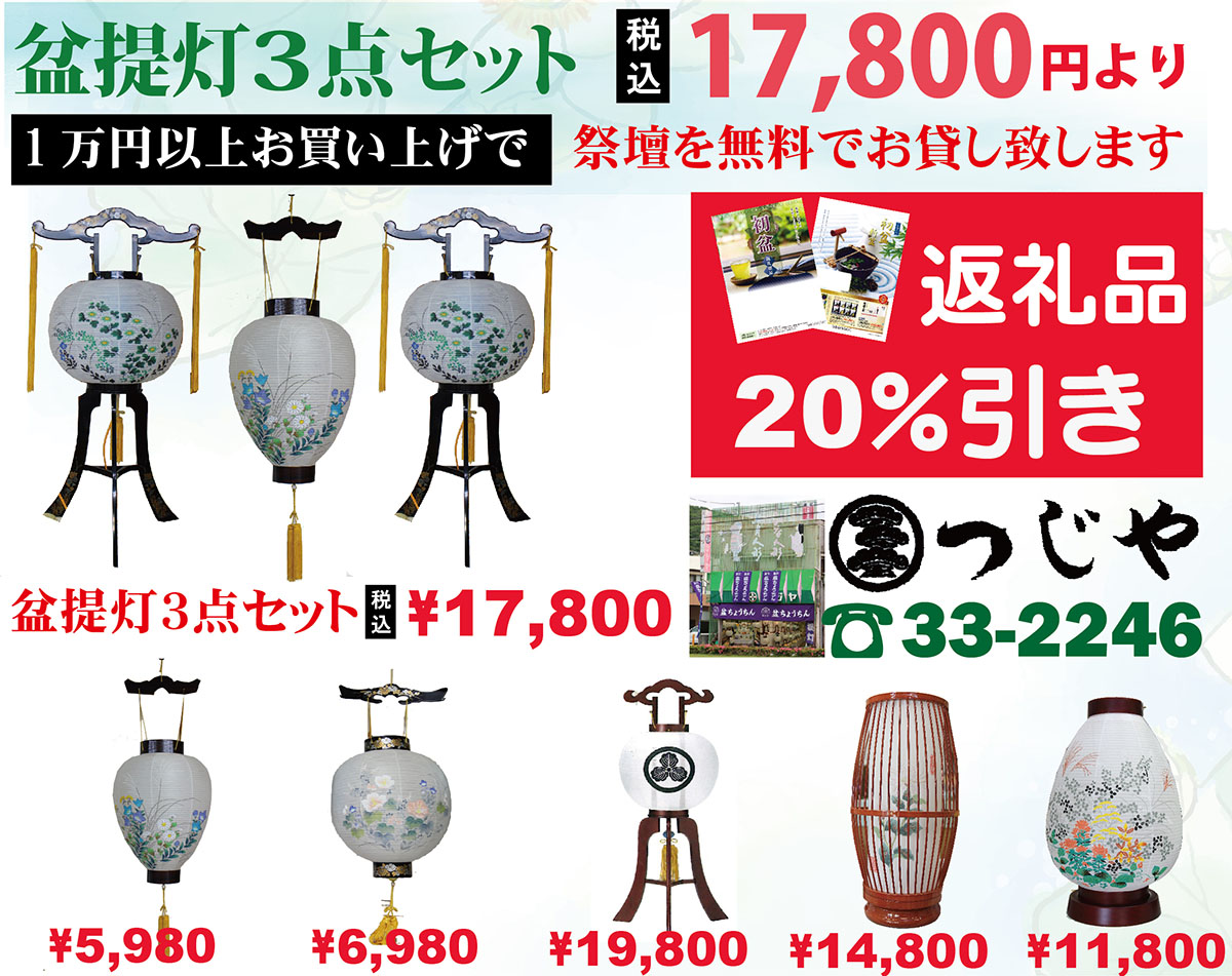 盆提灯三点セット。新盆、返礼品